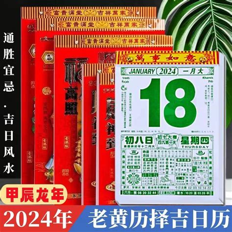 黃曆通勝|黃曆查詢日曆帶農曆，2024龍年老黃曆查詢，老黃曆通勝日曆萬。